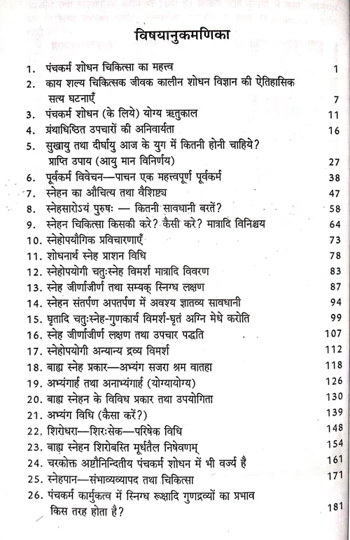 Panchakarma Shodhan Tatha Rasayan Tantra Vigyan